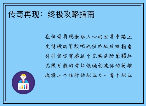 传奇再现：终极攻略指南