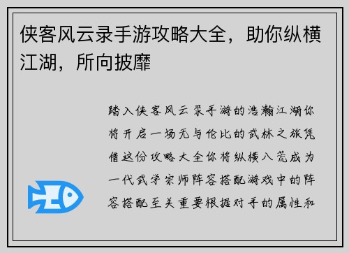 侠客风云录手游攻略大全，助你纵横江湖，所向披靡