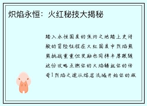 炽焰永恒：火红秘技大揭秘