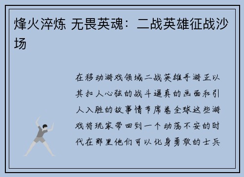 烽火淬炼 无畏英魂：二战英雄征战沙场