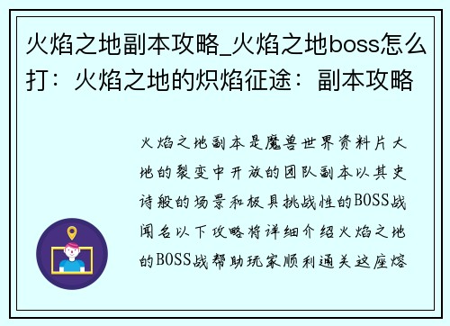 火焰之地副本攻略_火焰之地boss怎么打：火焰之地的炽焰征途：副本攻略详解