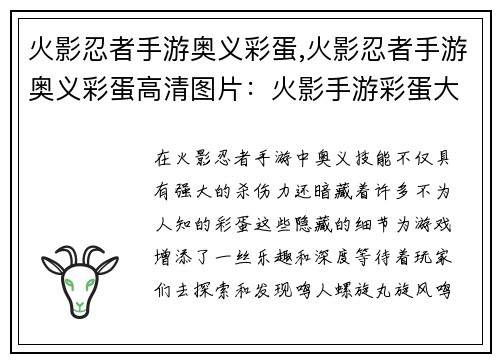 火影忍者手游奥义彩蛋,火影忍者手游奥义彩蛋高清图片：火影手游彩蛋大揭秘