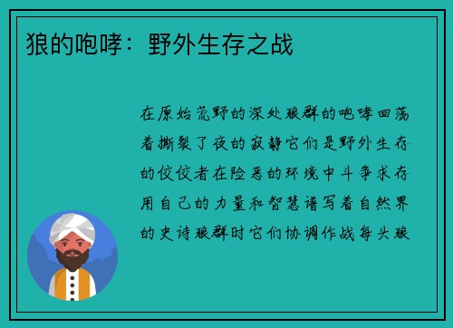 狼的咆哮：野外生存之战