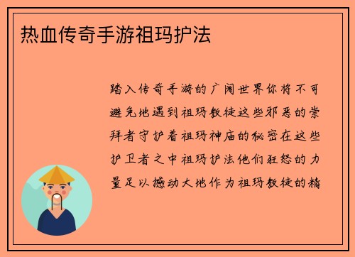 热血传奇手游祖玛护法
