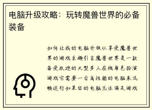 电脑升级攻略：玩转魔兽世界的必备装备