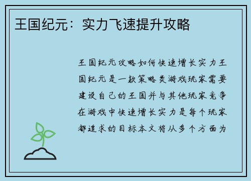 王国纪元：实力飞速提升攻略