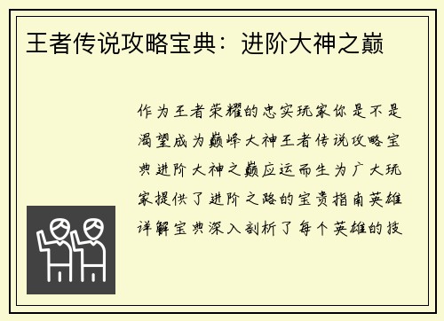 王者传说攻略宝典：进阶大神之巅