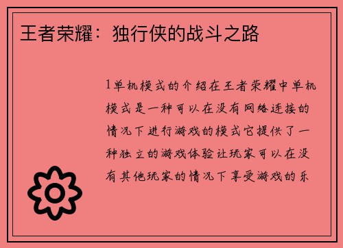王者荣耀：独行侠的战斗之路
