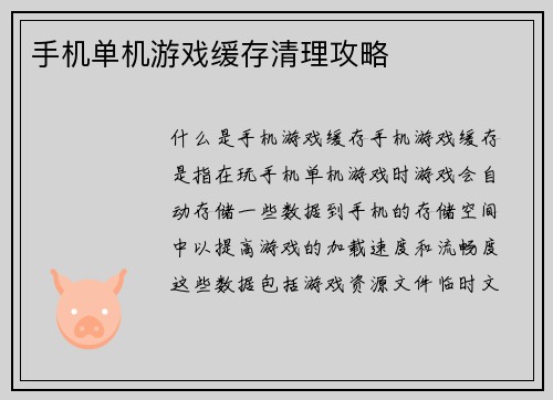 手机单机游戏缓存清理攻略