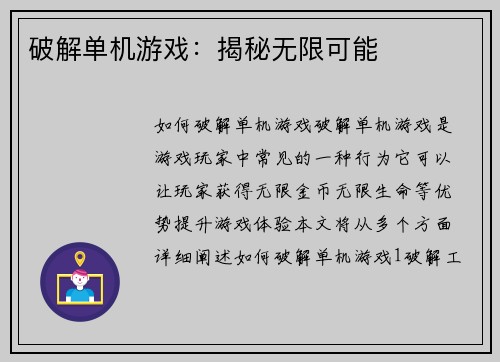 破解单机游戏：揭秘无限可能