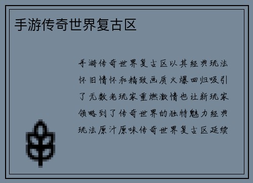 手游传奇世界复古区