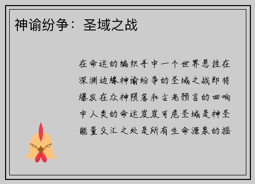 神谕纷争：圣域之战