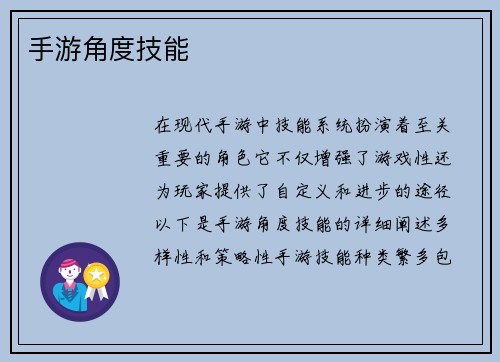 手游角度技能