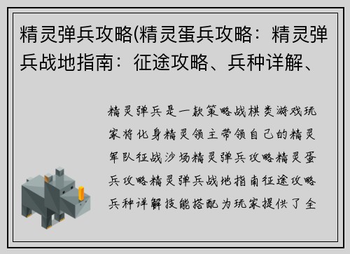 精灵弹兵攻略(精灵蛋兵攻略：精灵弹兵战地指南：征途攻略、兵种详解、技能搭配)