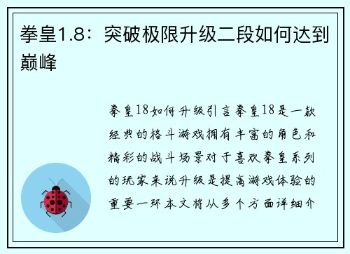 拳皇1.8：突破极限升级二段如何达到巅峰