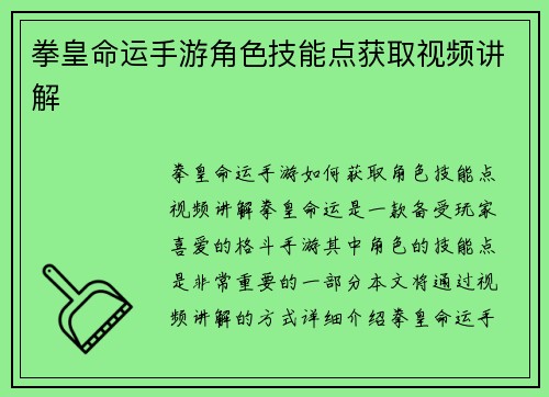 拳皇命运手游角色技能点获取视频讲解