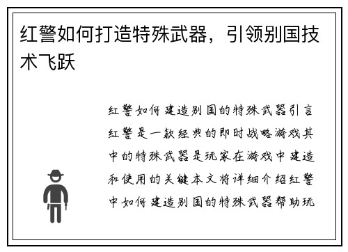 红警如何打造特殊武器，引领别国技术飞跃