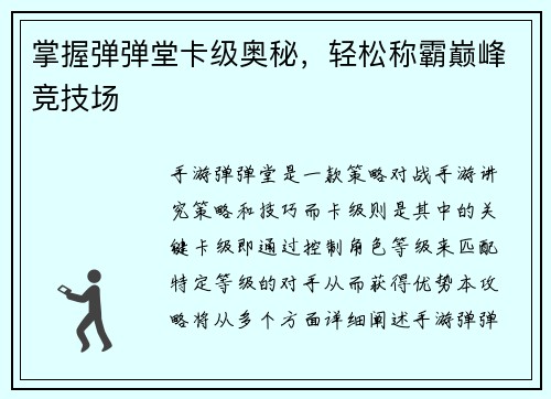 掌握弹弹堂卡级奥秘，轻松称霸巅峰竞技场