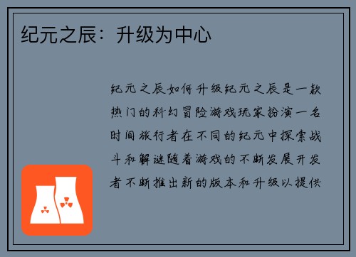 纪元之辰：升级为中心