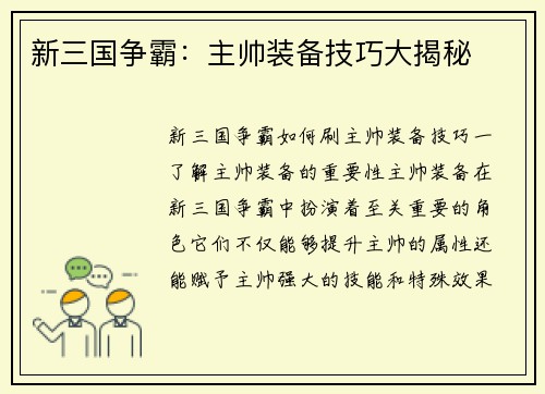 新三国争霸：主帅装备技巧大揭秘