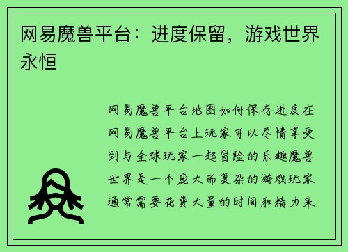 网易魔兽平台：进度保留，游戏世界永恒
