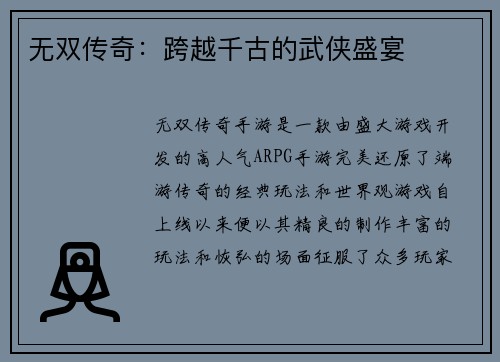 无双传奇：跨越千古的武侠盛宴