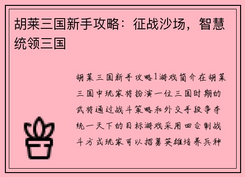 胡莱三国新手攻略：征战沙场，智慧统领三国