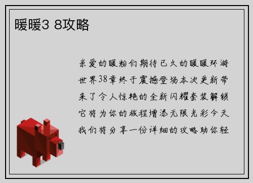暖暖3 8攻略