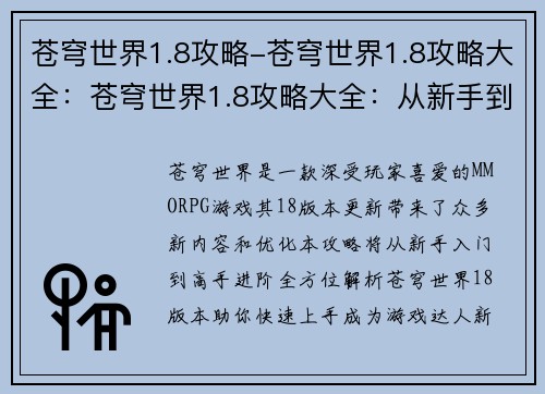 苍穹世界1.8攻略-苍穹世界1.8攻略大全：苍穹世界1.8攻略大全：从新手到大师的完整指南