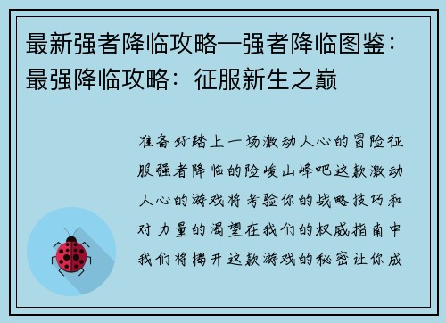 最新强者降临攻略—强者降临图鉴：最强降临攻略：征服新生之巅