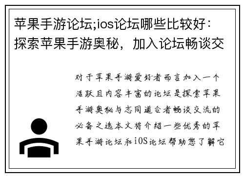苹果手游论坛;ios论坛哪些比较好：探索苹果手游奥秘，加入论坛畅谈交流