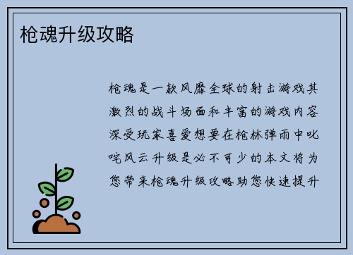 枪魂升级攻略