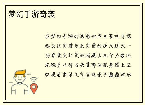 梦幻手游奇袭