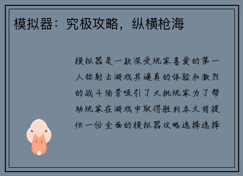 模拟器：究极攻略，纵横枪海