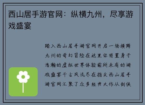 西山居手游官网：纵横九州，尽享游戏盛宴