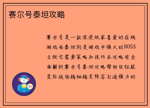 赛尔号泰坦攻略