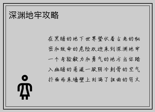 深渊地牢攻略