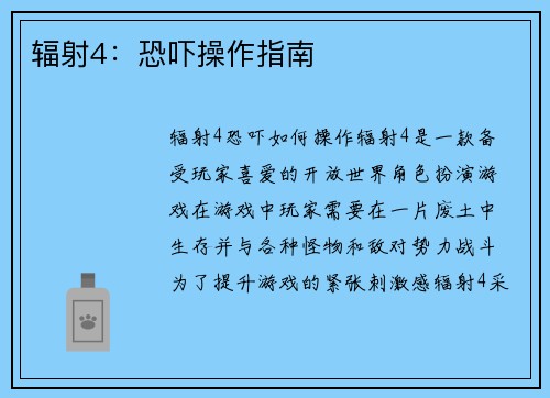 辐射4：恐吓操作指南