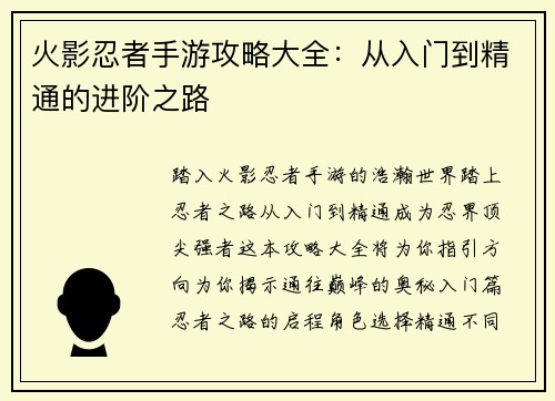 火影忍者手游攻略大全：从入门到精通的进阶之路