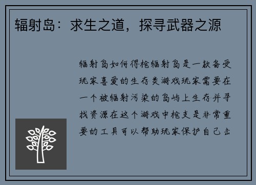 辐射岛：求生之道，探寻武器之源