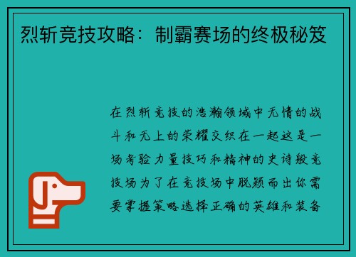 烈斩竞技攻略：制霸赛场的终极秘笈