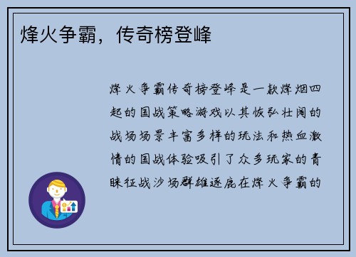 烽火争霸，传奇榜登峰