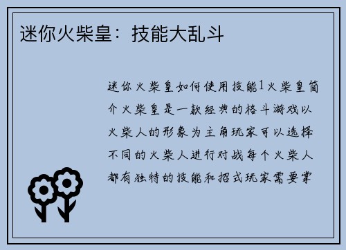 迷你火柴皇：技能大乱斗