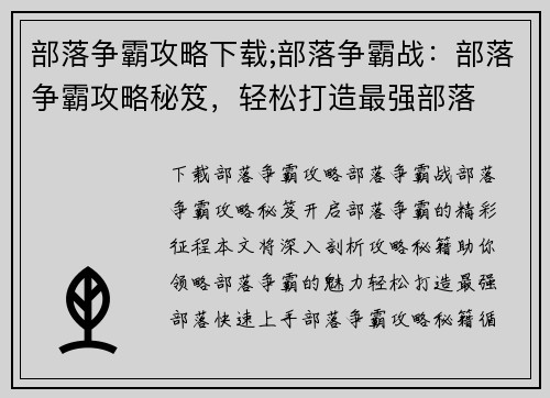 部落争霸攻略下载;部落争霸战：部落争霸攻略秘笈，轻松打造最强部落