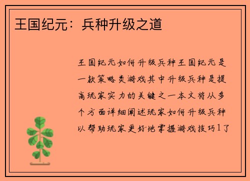 王国纪元：兵种升级之道