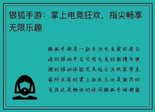 银狐手游：掌上电竞狂欢，指尖畅享无限乐趣