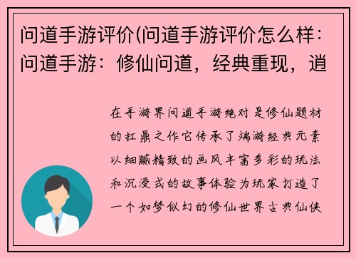 问道手游评价(问道手游评价怎么样：问道手游：修仙问道，经典重现，逍遥天地)