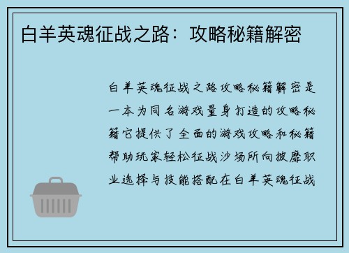 白羊英魂征战之路：攻略秘籍解密