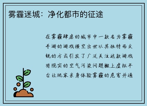 雾霾迷城：净化都市的征途