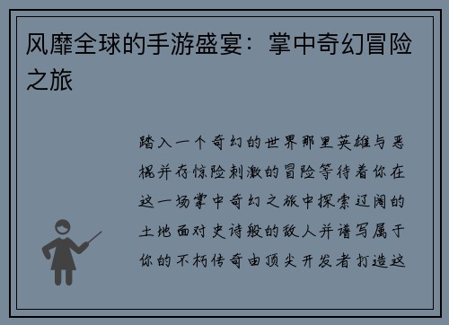 风靡全球的手游盛宴：掌中奇幻冒险之旅